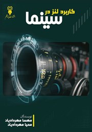 معرفی و دانلود کتاب کاربرد لنز در سینما