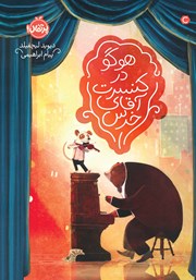 معرفی و دانلود کتاب هوگو در کنسرت آقای خرس