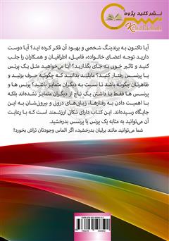 پشت جلد کتاب کتاب همانند یک پرنس و پرنسس باشیم! راهنمای برندینگ شخصی و آداب معاشرت پشت جلد کتاب کتاب همانند یک پرنس و پرنسس باشیم! راهنمای برندینگ شخصی و آداب معاشرت
