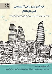 معرفی و دانلود کتاب خودآموز زبان ترکی آذربایجانی باجی قارداشلار