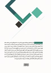 پشت جلد کتاب کتاب مجلس خبرگان رهبری، ساختار و عملکرد پشت جلد کتاب کتاب مجلس خبرگان رهبری، ساختار و عملکرد