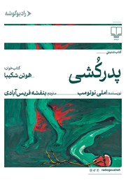 کتاب صوتی پدرکشی
