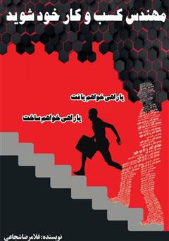 معرفی و دانلود کتاب مهندس کسب و کار خود شوید