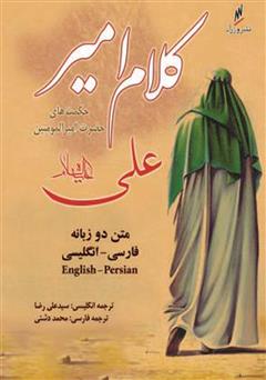 معرفی و دانلود کتاب کلام امیر (متن دو زبانه فارسی انگلیسی)