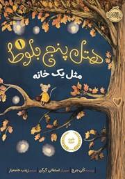 معرفی و دانلود کتاب ھتل پنج بلوط 1: مثل یک خانه