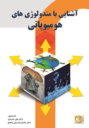 کتاب آشنایی با متدولوژی‌های هومیوپاتی