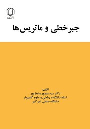 معرفی و دانلود کتاب جبر خطی و ماتریس‌ها
