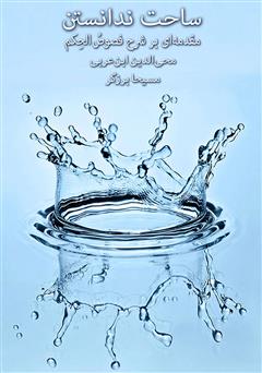 معرفی و دانلود کتاب صوتی ساحت ندانستن