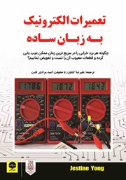 معرفی و دانلود کتاب تعمیرات الکترونیک به زبان ساده