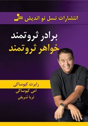 معرفی و دانلود کتاب برادر ثروتمند، خواهر ثروتمند