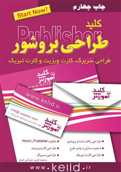 معرفی و دانلود کتاب کلید طراحی بروشور: طراحی سربرگ، کارت ویزیت و کارت تبریک