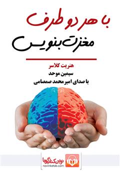 معرفی و دانلود کتاب صوتی با هر دو طرف مغزت بنویس