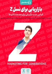 معرفی و دانلود کتاب صوتی بازاریابی برای نسل Z