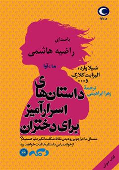 معرفی و دانلود کتاب صوتی داستان‌های اسرارآمیز برای دختران