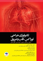 کتاب تکنولوژی جراحی توراکس، قلب و عروق