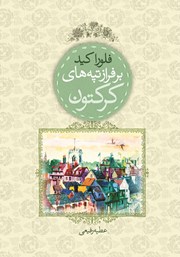 معرفی و دانلود کتاب بر فراز تپه‌های کرکتون