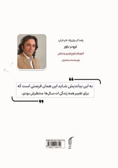 پشت جلد کتاب کتاب ثروت باور برگرفته از سمینار جهان هستی و معجزه تفکر و باورها پشت جلد کتاب کتاب ثروت باور برگرفته از سمینار جهان هستی و معجزه تفکر و باورها