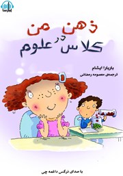 معرفی و دانلود کتاب صوتی ذهن من در کلاس علوم