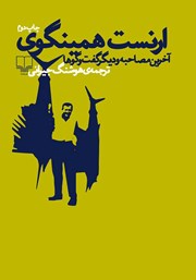 معرفی و دانلود کتاب ارنست همینگوی