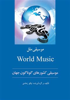 معرفی و دانلود کتاب موسیقی ملل
