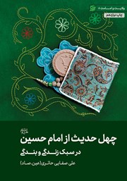 معرفی و دانلود کتاب چهل حدیث از امام حسین (ع) در سبک زندگی و بندگی