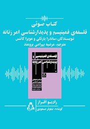 کتاب صوتی فلسفه فمینیسم و پدیدارشناسی امر زنانه
