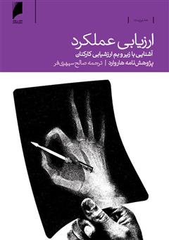 معرفی و دانلود کتاب ارزیابی عملکرد؛ آشنایی با زیر و بم ارزشیابی کارکنان