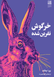 معرفی و دانلود کتاب خرگوش نفرین شده