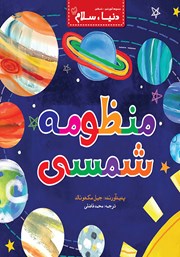 معرفی و دانلود کتاب منظومه شمسی