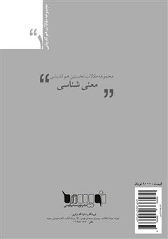 پشت جلد کتاب کتاب مجموعه مقالات نخستین هم‌اندیشی معنی‌شناسی