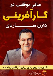 معرفی و دانلود کتاب صوتی میانبر موفقیت در کارآفرینی