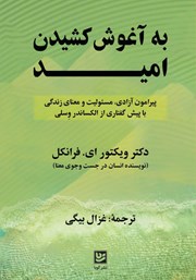 عکس جلد کتاب به آغوش کشیدن امید: پیرامون آزادی، مسئولیت و معنای زندگی