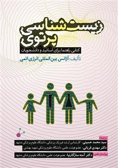 معرفی و دانلود کتاب زیست شناسی پرتوی: کتابی راهنما برای اساتید و دانشجویان