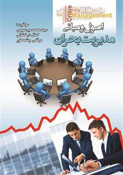 معرفی و دانلود کتاب اصول و مبانی مدیریت بحران