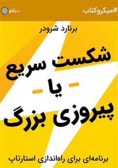 معرفی و دانلود خلاصه کتاب صوتی شکست سریع یا پیروزی بزرگ؛ برنامه‌ای برای راه‌اندازی استارتاپ