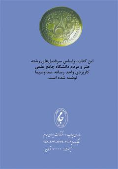 پشت جلد کتاب کتاب نگاهی به هنر و فرهنگ ایران پشت جلد کتاب کتاب نگاهی به هنر و فرهنگ ایران