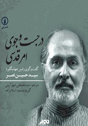 معرفی و دانلود کتاب صوتی در جستجوی امر قدسی