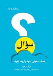 معرفی و دانلود کتاب سوال: هدف حقیقی خود را پیدا کنید