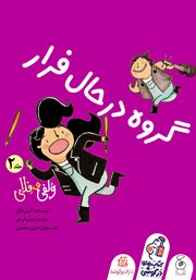 معرفی و دانلود کتاب صوتی ولفی و فلای 2: گروه در حال فرار