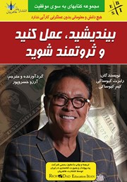 معرفی و دانلود کتاب بیندیشید، عمل کنید و ثروتمند شوید