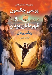 معرفی و دانلود کتاب پرسی جکسون و قهرمانان یونان