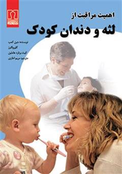 معرفی و دانلود کتاب اهمیت مراقبت از لثه و دندان کودک