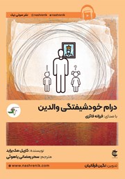معرفی و دانلود کتاب صوتی درام خودشیفتگی والدین