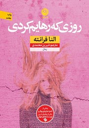 معرفی و دانلود کتاب روزی که رهایم کردی