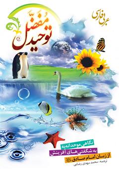 معرفی و دانلود کتاب توحید مفضل