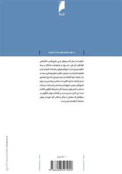 پشت جلد کتاب کتاب اقتصاد سیاسی، جنگ و انقلاب: بررسی سیر دگرگونی در منطقه خلیج فارس پشت جلد کتاب کتاب اقتصاد سیاسی، جنگ و انقلاب: بررسی سیر دگرگونی در منطقه خلیج فارس