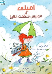 معرفی و دانلود کتاب صوتی امیلی و موریس شگفت انگیز