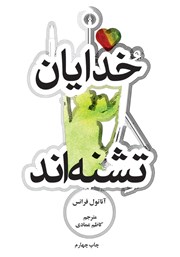 معرفی و دانلود کتاب خدایان تشنهاند