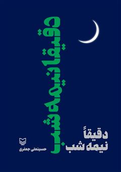 معرفی و دانلود کتاب دقیقا نیمه شب