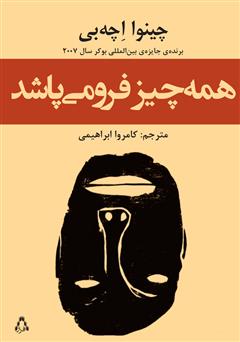 معرفی و دانلود کتاب همه چیز فرو می‌پاشد